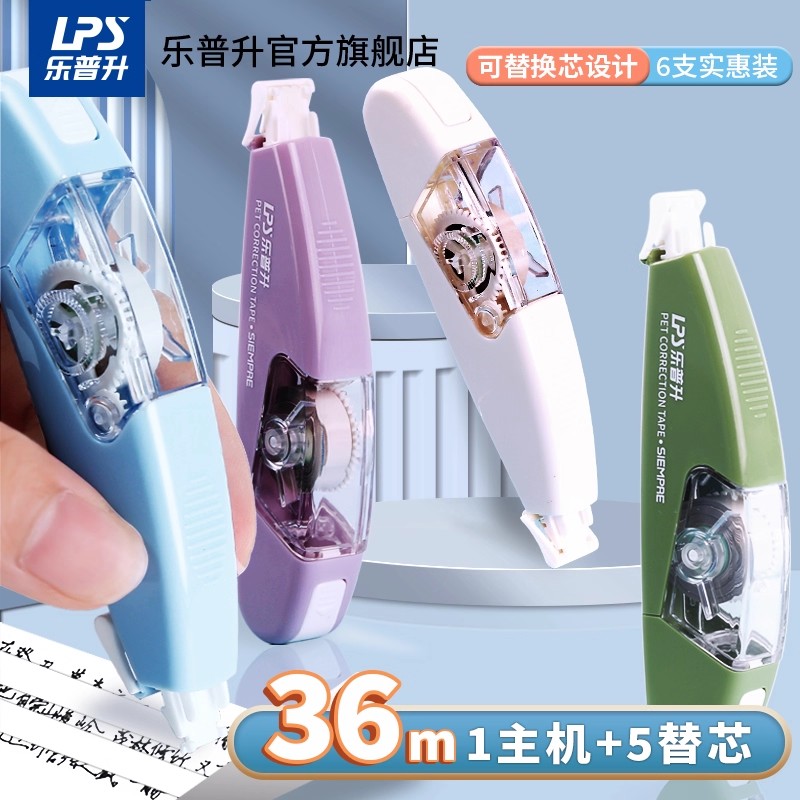 乐普升修正带可替芯实惠装便携