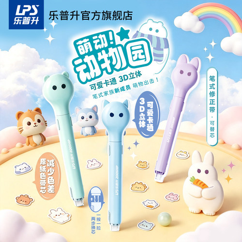 乐普升修正带笔式可替芯创意卡通