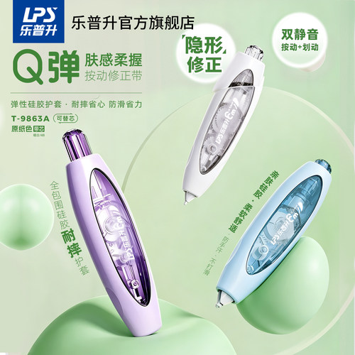 乐普升按动静音耐摔笔式修正带