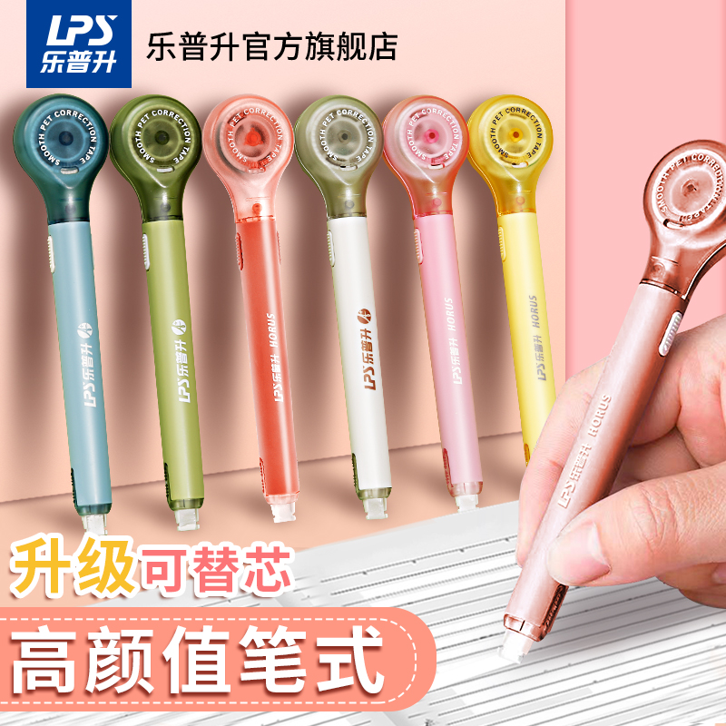 乐普升笔式修正带高颜值可换替芯