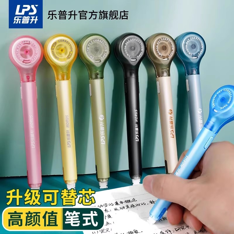 乐普升笔式修正带隐形原纸色