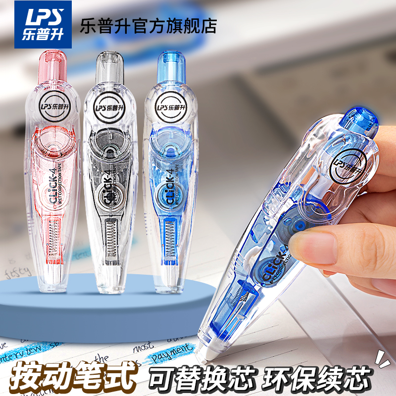 乐普升修正带按动式替换芯小清新