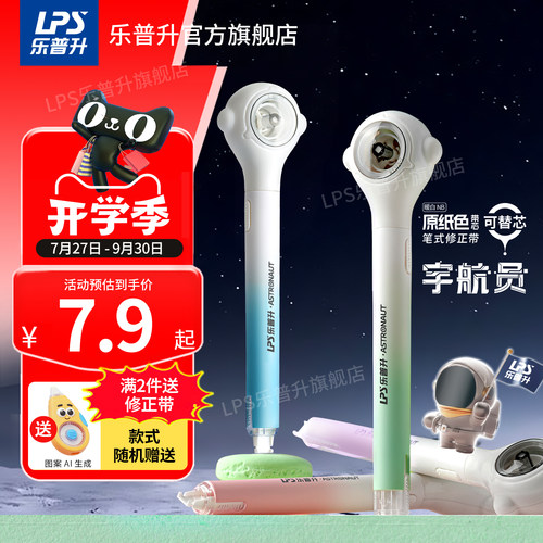 乐普升宇航员笔式修正带隐形