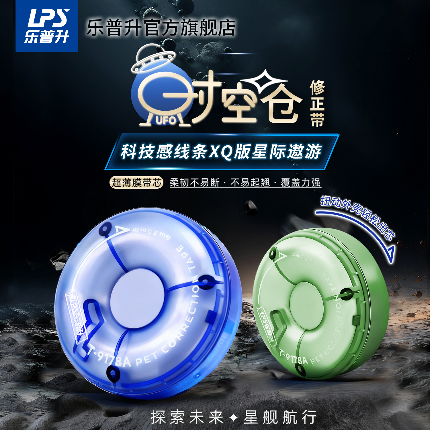 乐普升静音修正带未来星舰黑科技