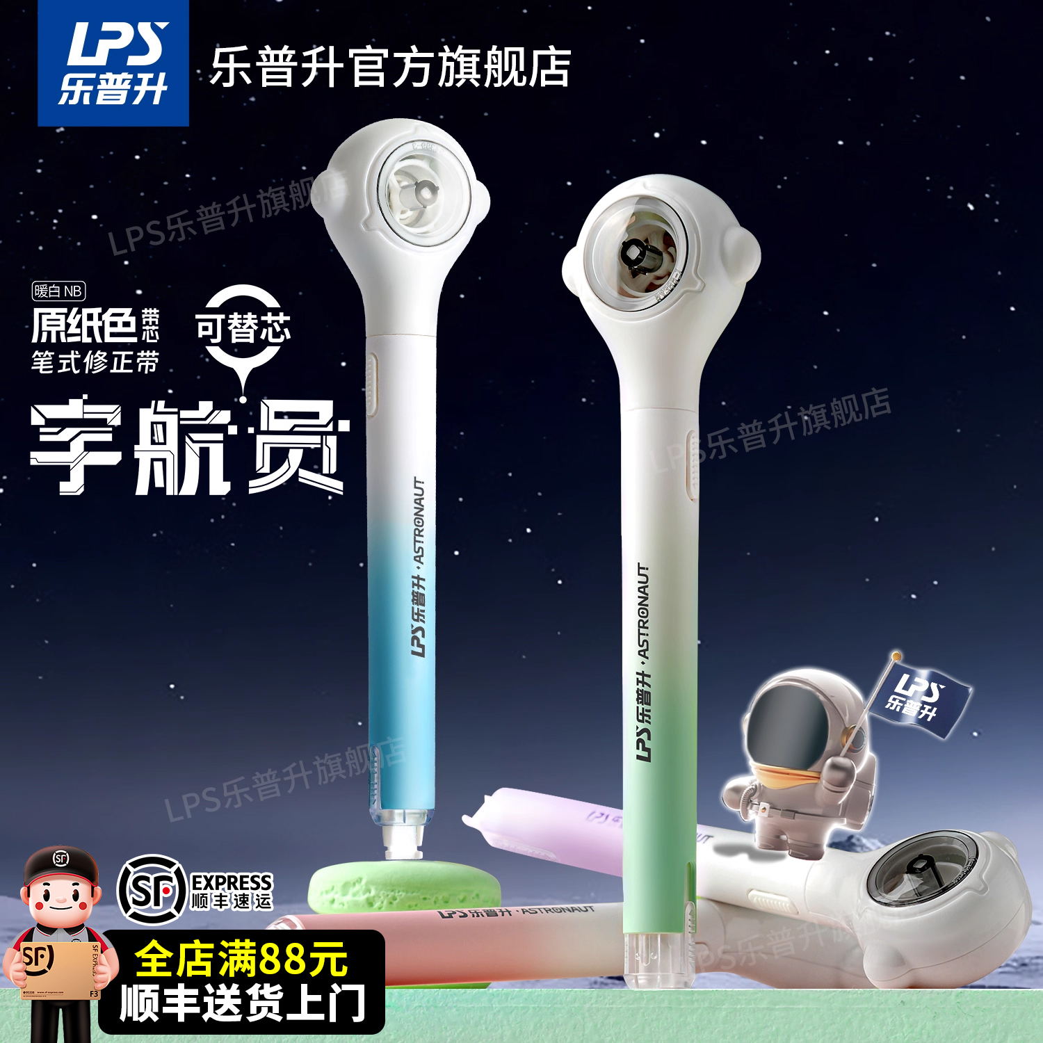 乐普升宇航员笔式修正带隐形