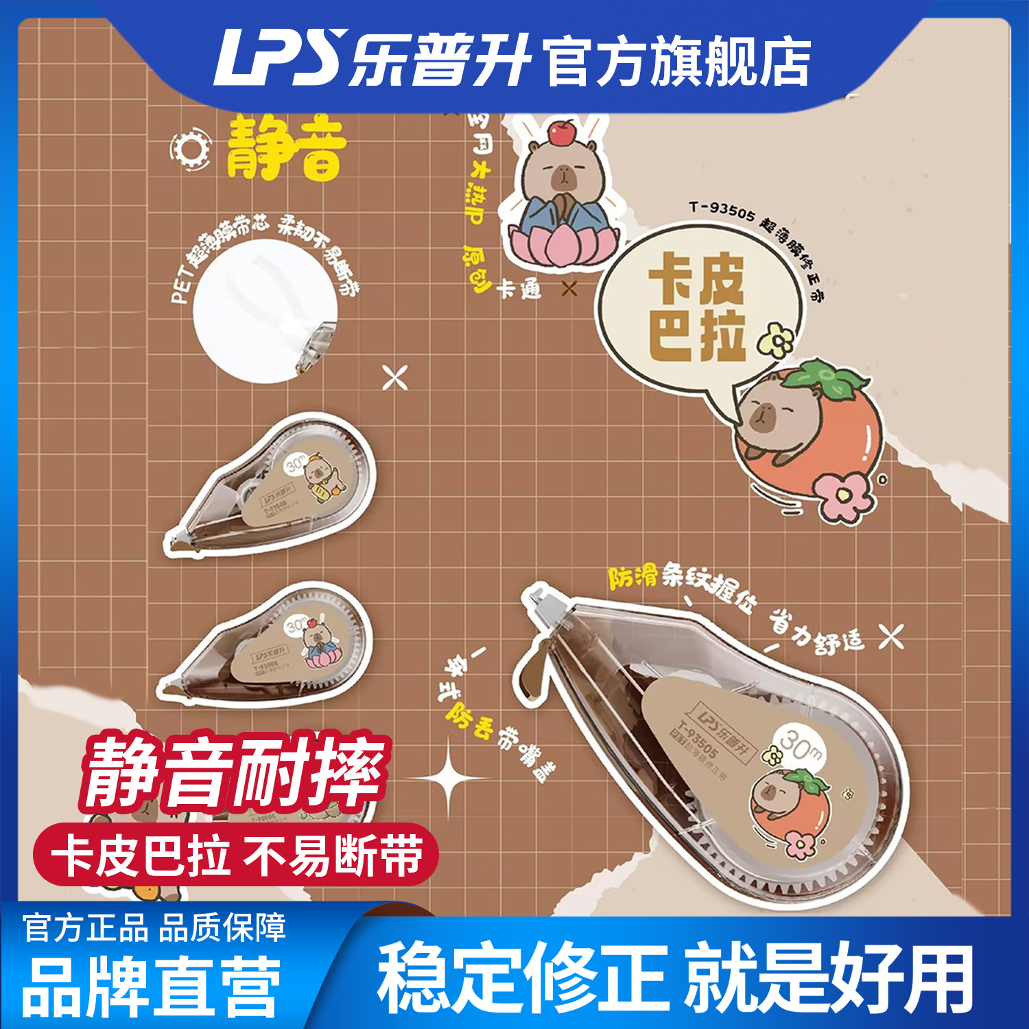 乐为升卡皮巴拉修正带静音卡通