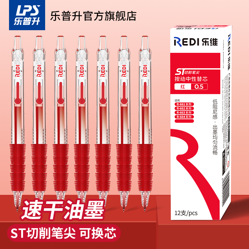 乐普升乐维中性笔6201红色笔替芯