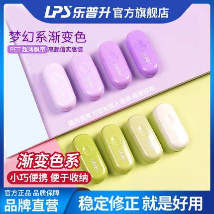 【新品9折】乐普升渐变色修正带小学生专用女生高颜值ins风可爱便携涂改带实惠装乐普生初中生专用改正带