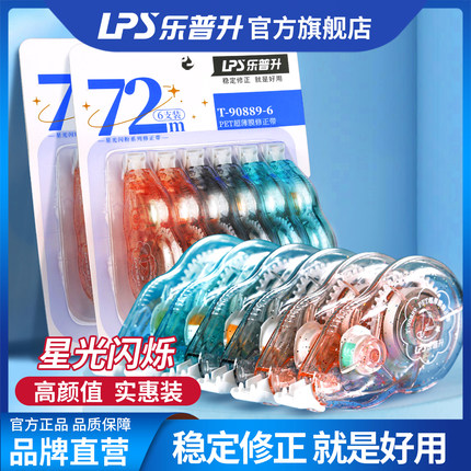 乐普升修正带官方旗舰店涂改带大容量小学生文具用品开学简约实惠装改正带少女古风修改带霸气改字带学生用