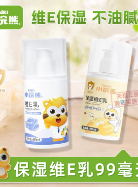 小浣熊维E乳儿童润肤乳宝宝面霜滋润保湿补水秋冬女孩男童护肤