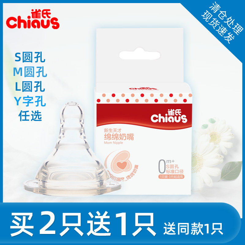 【买二只送一只】雀氏宝宝婴儿标准口径硅胶S/M/Y孔奶嘴仿真母乳