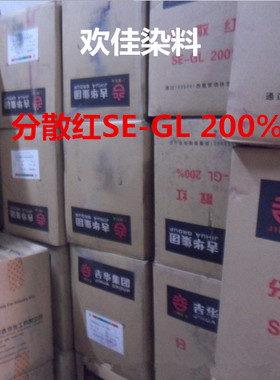 分散红SE-GL 200% 吉华分散染料 分散红 200分红色染料 se-gl红