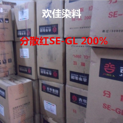 分散红SE-GL 200% 吉华分散染料 分散红 200分红色染料 se-gl红