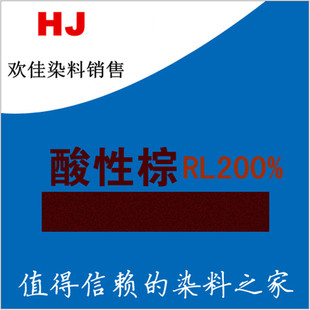 弱酸棕RL 220% 镇江 酸性深棕 R酸性棕 K 染羊毛蚕丝锦纶纸张皮革