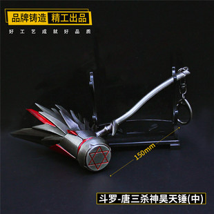 斗罗大陆手办唐三杀神昊天锤合金武器模型金属玩具刀剑钥匙扣挂件