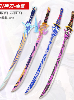 原神大号波乱月白经津 雷神无想一刀 雾切之回光金属模型表演道具