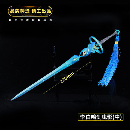 武器模型李白鸣剑曳影儿童合金玩具王者荣耀男孩兵器手办道具挂件