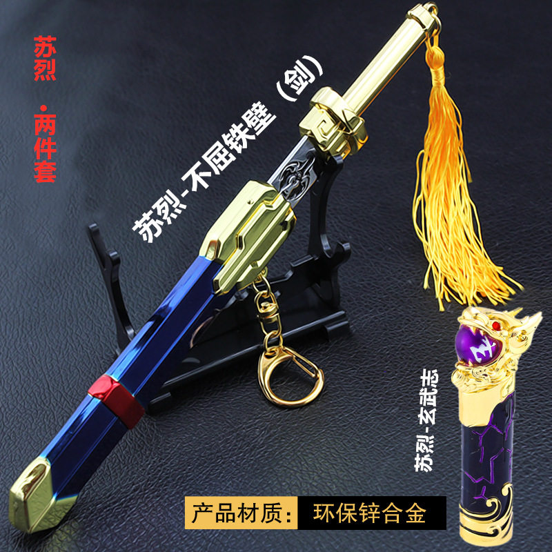 王者荣耀农药游戏周边苏烈不屈铁壁剑带剑鞘玄武志武器模型