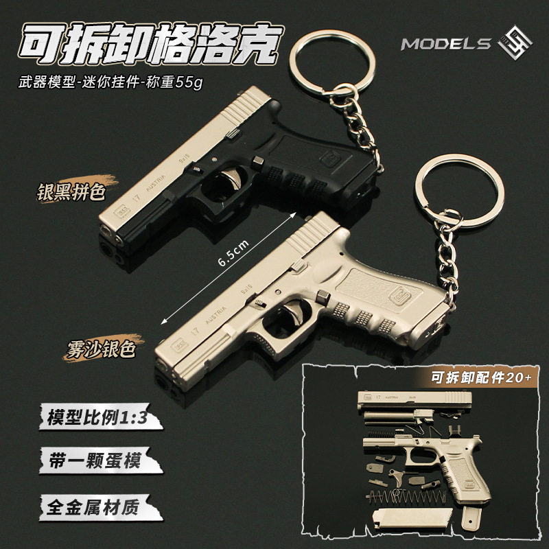 迷你合金小枪钥匙扣1：3格洛克