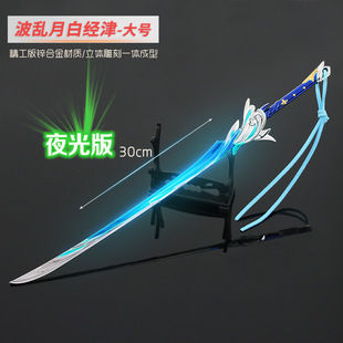 原神周边 单手剑波乱月白经津夜光版 武器模型金属摆件钥匙扣30cm