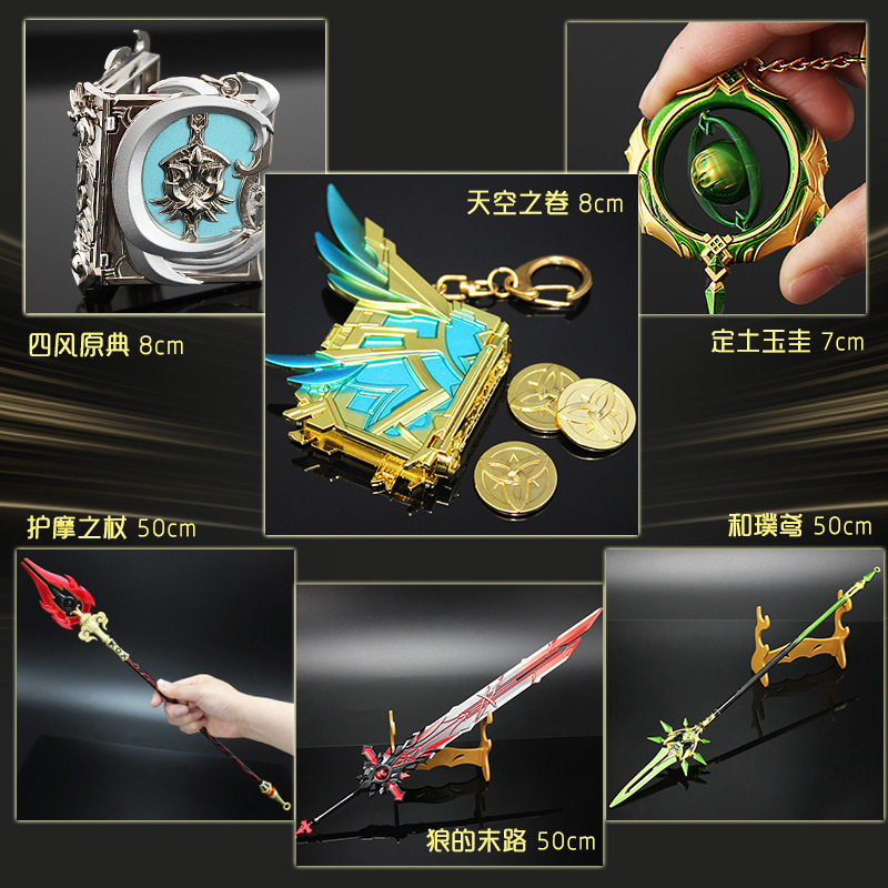 原神雷霆游戏狼的末路和璞鸢护摩之杖四风典天空之卷大号金属模型