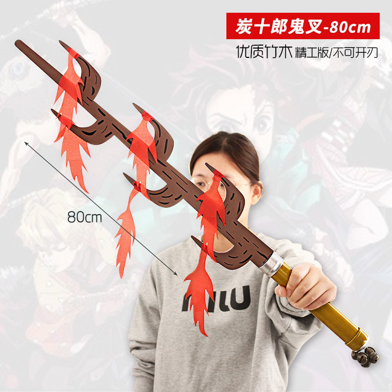 鬼灭之刃动漫周边 炭十郎鬼叉木刀大号玩具模型武器未开刃80cm