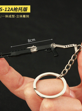 和平精英吃鸡武器周边迷你小枪挂件SPAS-12A枪托版金属玩具钥匙扣