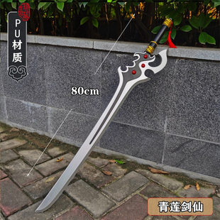 王者荣耀游戏道具周边手办青莲剑仙武器模型儿童玩具兵器塑料刀剑