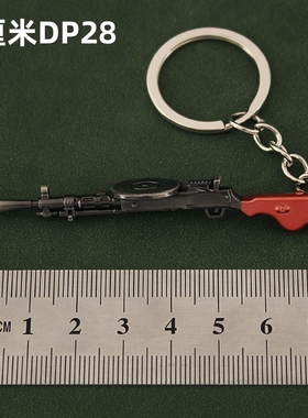 和平精英吃鸡周边手办DP28武器模型儿童玩具枪小号枪模钥匙扣挂机