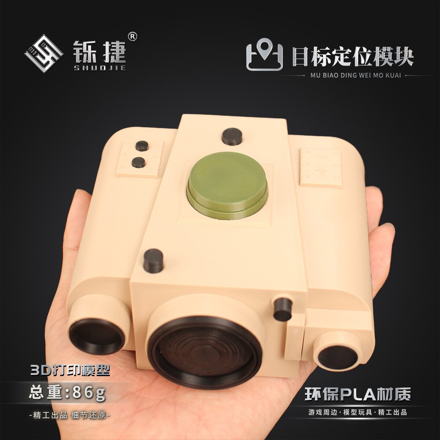 铄捷 暗区周边目标定位模块游戏道具模型3d打印塑料玩具摆件11cm