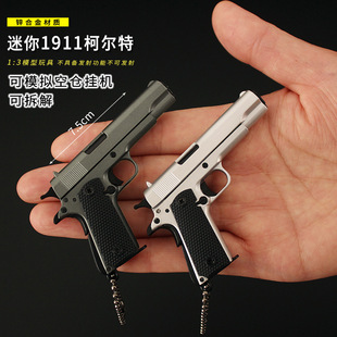 1：3拆卸枪模型 1911玩具合金钥匙扣柯尔特迷你挂件小手抢不可发