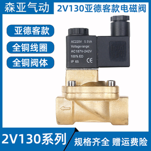 4分直动式 2V130 亚德客型电磁阀 24V 开关水阀气阀流体阀 220V