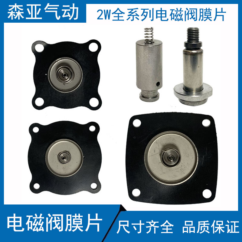 森亚SENYA电磁阀膜片丁晴胶氟胶