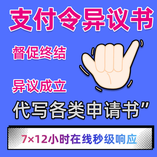 支付令异议申请书代写撤诉解冻驳回网贷督促程序