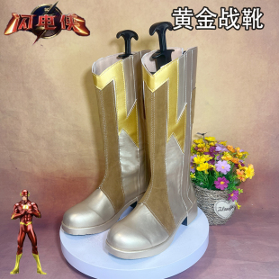 闪电侠第8季 黄金战靴cosplay鞋漫男二次元动漫展演出方根中筒靴