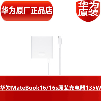 华为MateBook16/16s原装充电器135W笔记本电脑超级快充荣耀MagicBook16Pro笔记本原配专用闪充官方原厂正品