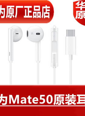 华为Mate50原装耳机高品质音效手机语音通话有线K歌耳塞原厂正品