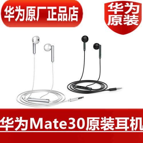 HUAWEI华为Mate30原装耳机高品质音效手机通话圆孔耳塞原厂正品