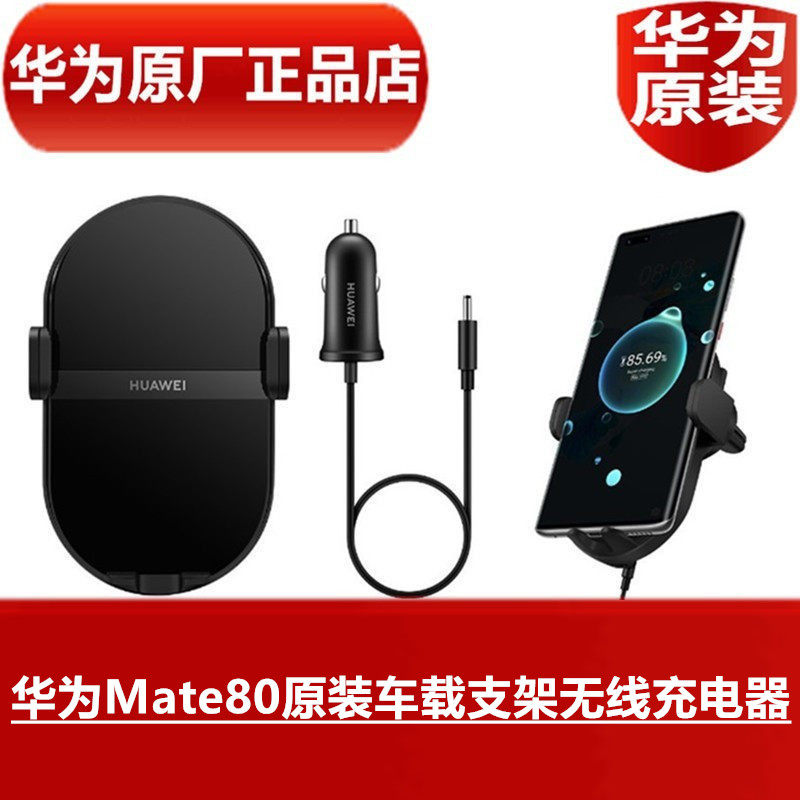 HUAWEI华为Mate80原装车载支架无线充电器50W无线支架手机超级快充高品质车载手机导航无线闪充官方原厂正品