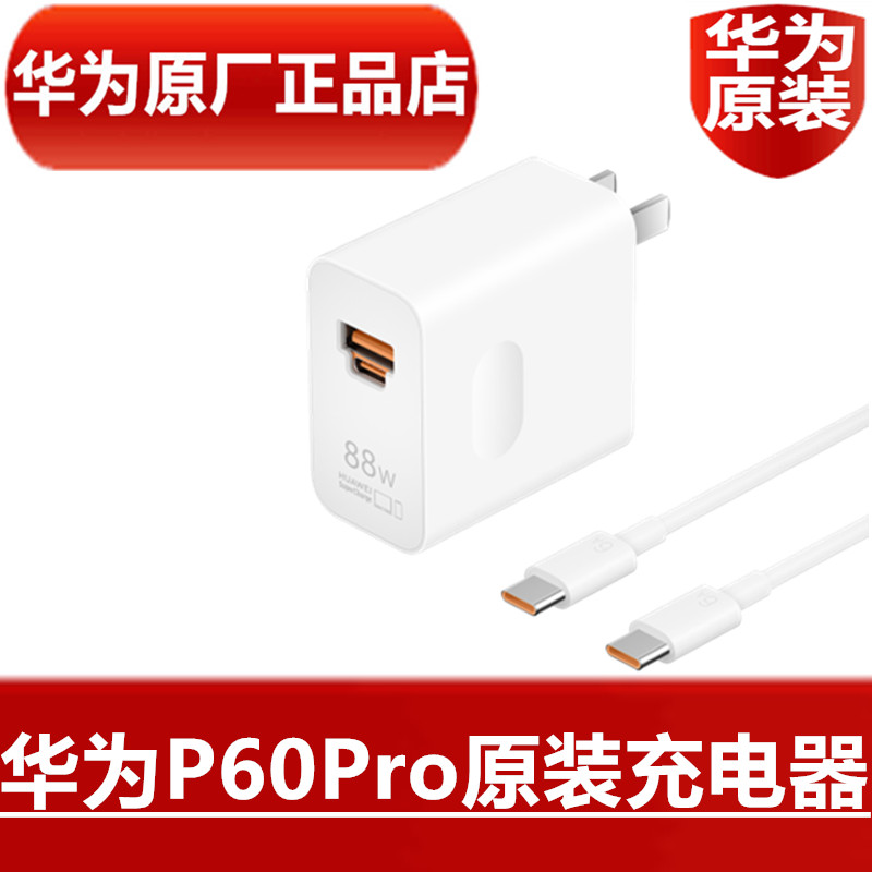 HUAWEI华为P60Pro原装充电器88W超级快充20V4.4A手机原配专用充电器高品质6A Type-C闪充数据线官方原厂正品