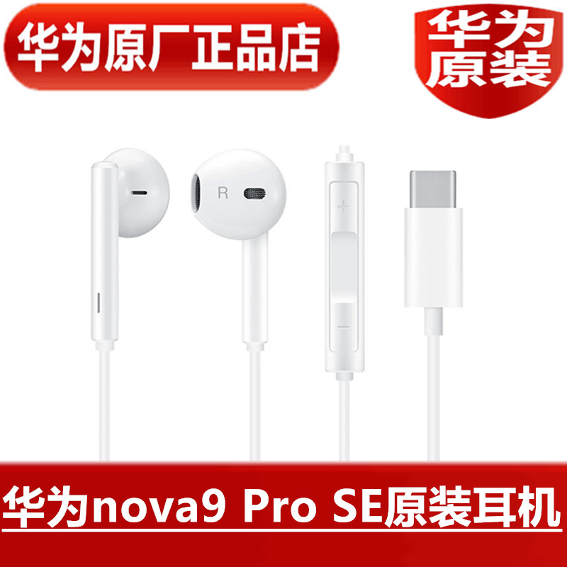 华为nova9 Pro SE原装耳机高品质音效手机通话K唱歌耳塞原厂正品