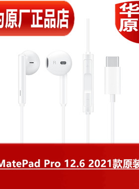 华为MatePadPro 12.6 2021款原装耳机高品质音效电脑耳塞原厂正品