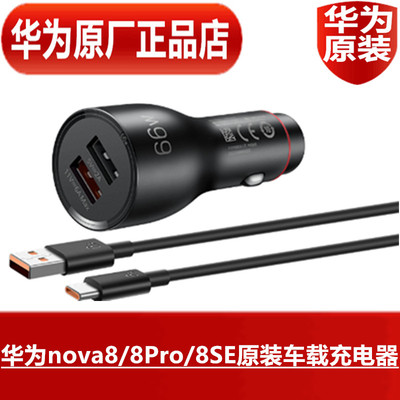 华为超级快充车载充电器66W原装正品nova8/8Pro/8SE车充原厂正品