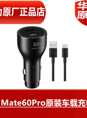 HUAWEI华为Mate60Pro原装车载充电器88W超级快充手机专用原配车充6A高品质闪充数据线汽车Max88W官方原厂正品