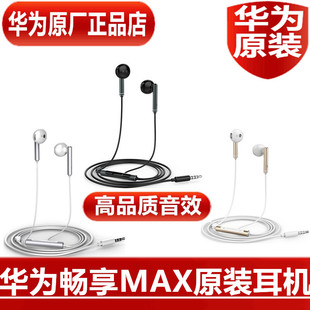 华为畅享MAX麦芒4 6 8原装耳机高品质线控手机耳塞官方原厂正品