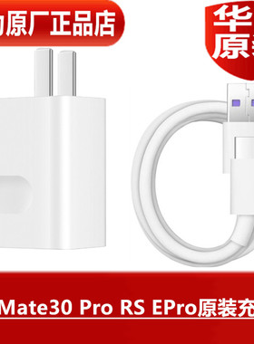 HUAWEI华为Mate30 30Pro 30RS保时捷 30EPro原装充电器40W手机超级快充5AType-C闪充数据线原配专用原厂正品