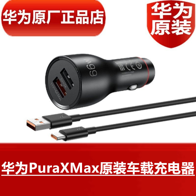 HUAWEI华为PuraXMax原装车载充电器折叠手机66W超级快充点烟器专用原配车载直充闪充线车充官方原厂正品