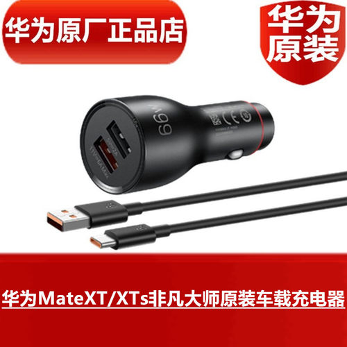 华为MateXT/XTs非凡大师原装车载充电器66W手机超级快充折叠手机汽车专用原配车载直充6ATypeC闪充线原厂正品