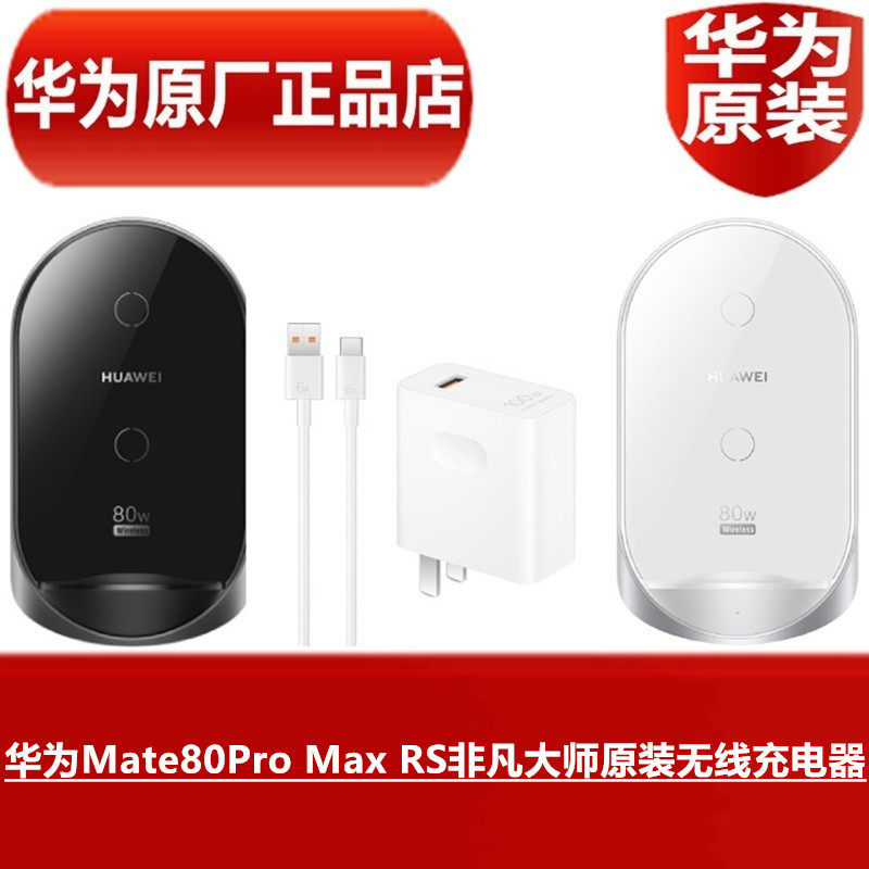 HUAWEI华为Mate80ProMaxRS非凡大师原装无线充电器80W无线超级快充高品质手机专用无线原配闪充官方原装正品