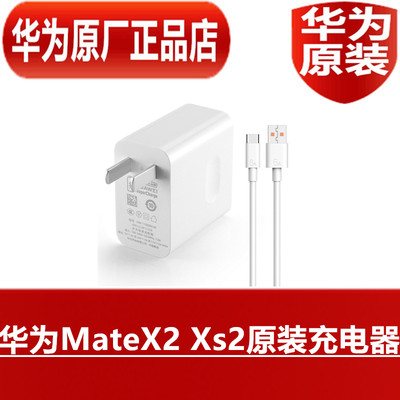 HUAWEI华为MateX2 Xs2原装充电器66W超级快充折叠手机55W直充高品质66W折叠手机专用原配充电器官方原厂正品